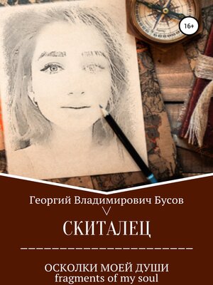 cover image of Скиталец. Осколки моей души